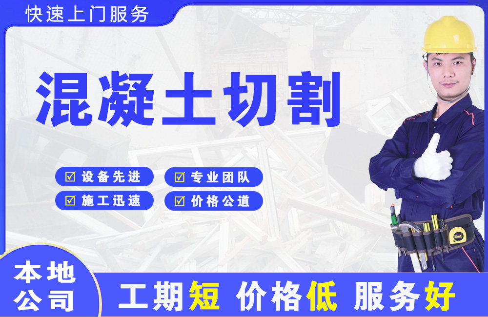 安远混凝土切割