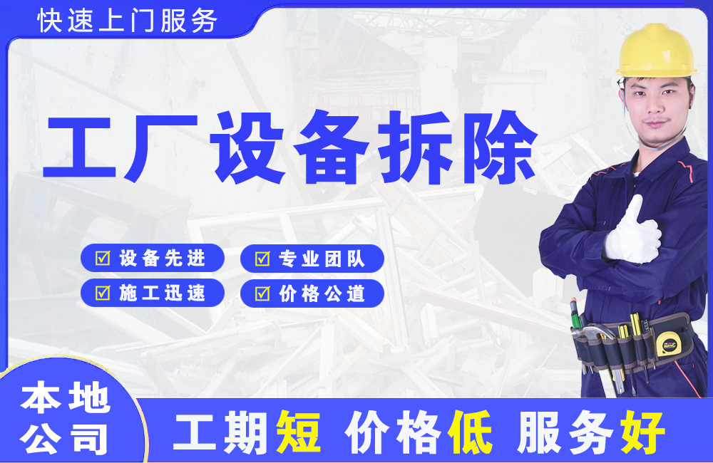 安远工厂设备拆除