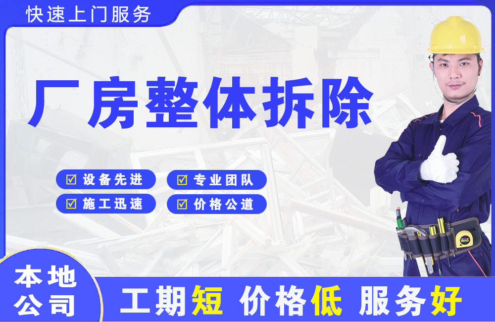 安远厂房整体拆除